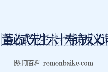董必武先生六十寿诗反义词是什么意思的图片